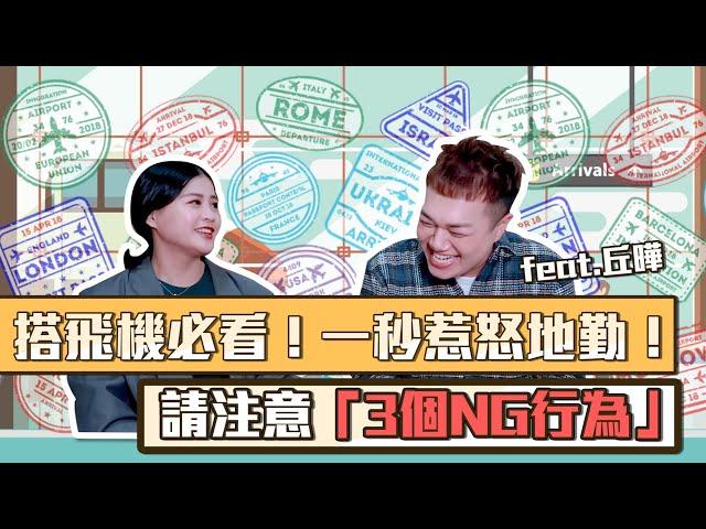 【職業訪談】地勤甘苦談！旅客NG行為「前三名」你上榜了嗎？feat.丘曄