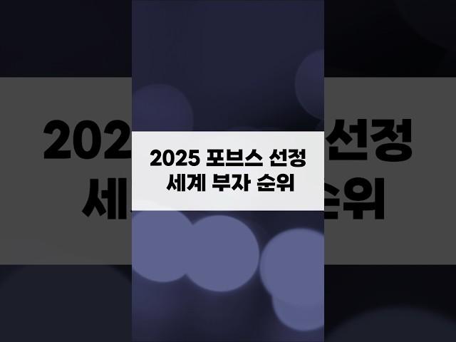2025 세계 부자 순위