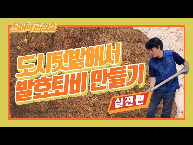 퇴비학교 실습 - 텃밭에서 발효퇴비 만들기 실전편.