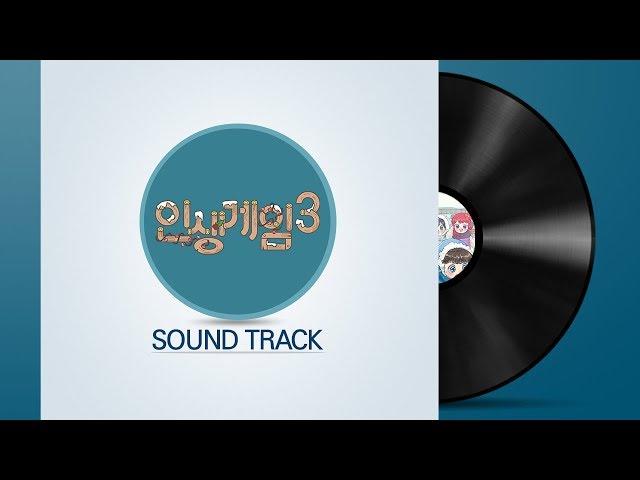 화려한팀의 마지막 콘텐츠! 인생게임 3 사운드 트랙 │ 인생게임3 [화려한팀]