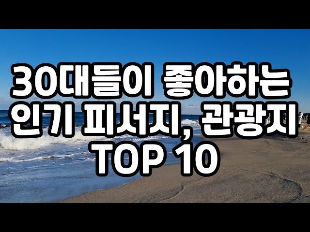 30대들이 선호하는 인기 피서지나 관광지 TOP10 #여름휴가 #여름피서지 #인기관광지