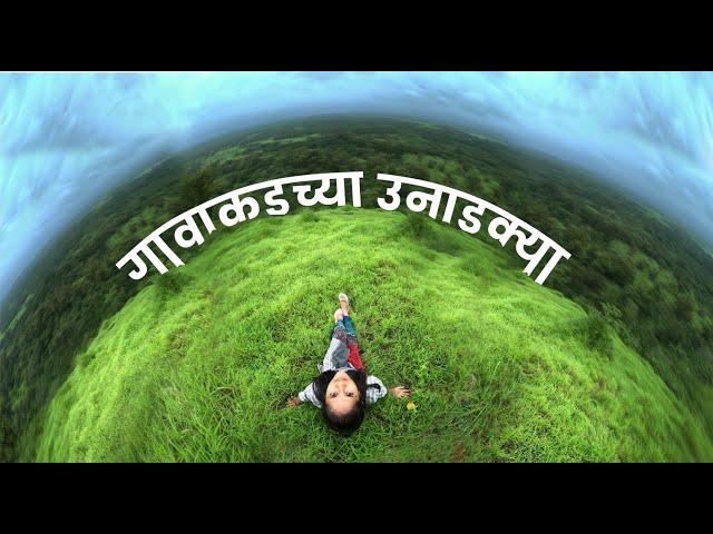 SARTIMBA HIKE | VILLAGE STORY | गावाकडच्या उनाडक्या | सार्टीआंबा डोंगर | UNAAD DEVA