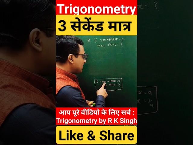 Trigonometry trick // Math tricks // by r k singh motihari #shortvideo