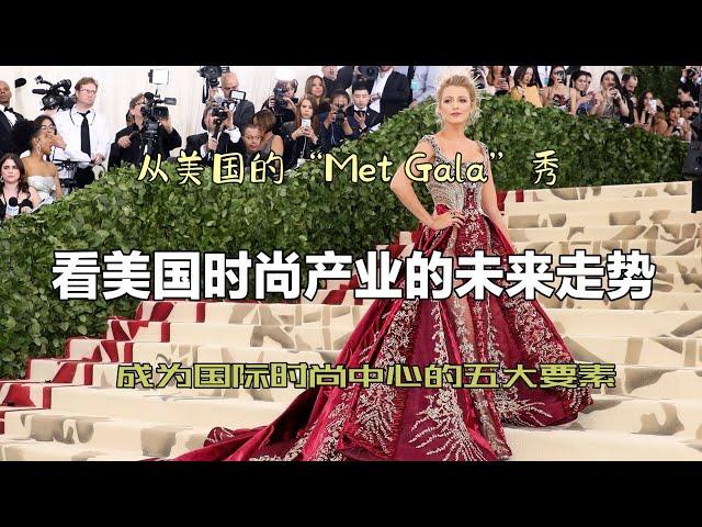 从2022美国“MetGala秀”，看美国时尚产业的未来走势（111）：五大要素一个也不能少！