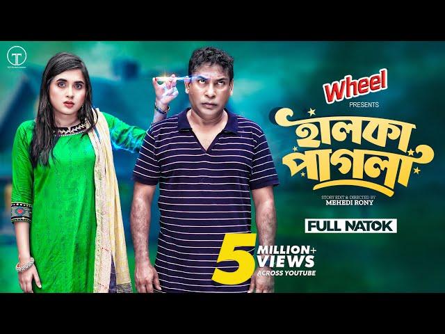 Halka Pagla | Full Drama | হালকা পাগলা | Mosharraf Karim | Tania Brishty | Mehedi Rony