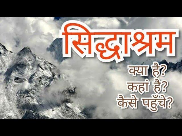 सिद्धाश्रम | क्या है? कहाँ है? कैसे पहुँचे?