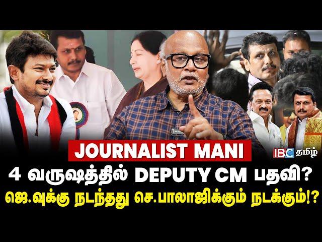 Senthil Balaji -யை பலி வாங்குமா அமைச்சர் பதவி? - Journalist Mani Interview | DMK | MK Stalin | IBC