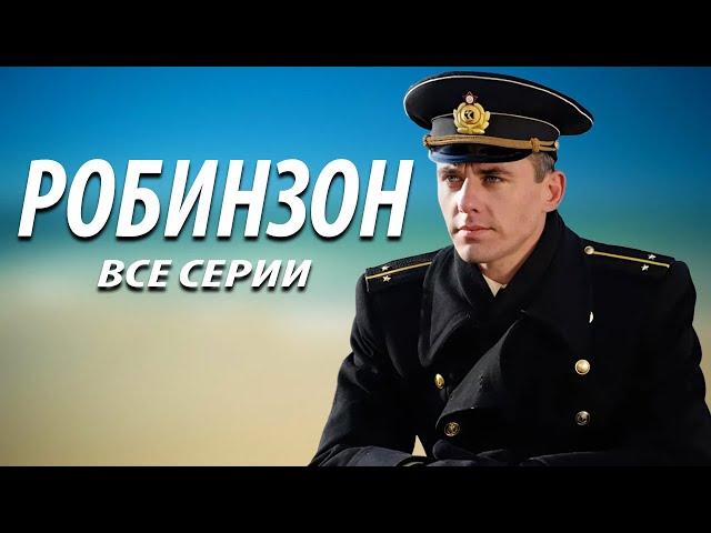 Робинзон - все серии