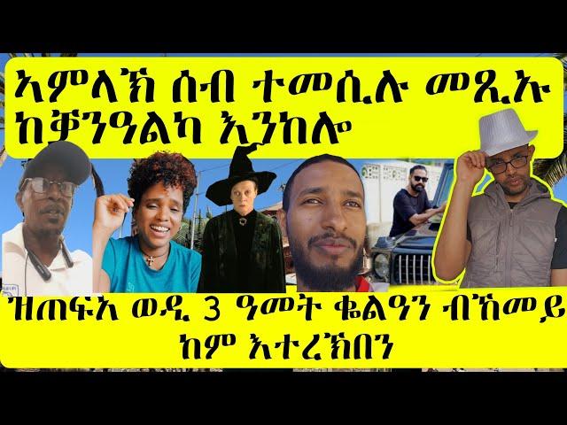 ወዲ 3 ዓመት ጠፊኡን ብኸመይ ከም እተረኽበን|| ኣምላኽ ከቃንዓልካ እንከሎ|| ካልኦት መሃርትን ኣዘናጋዕትን ቪድዮታት