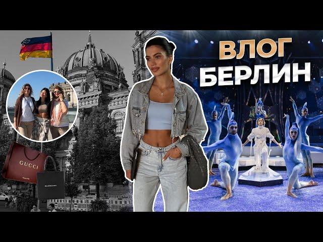 Уютный влог из Берлина I День рождения бабушки, сюрприз от мамы, шоппинг, честные ощущения от Европы