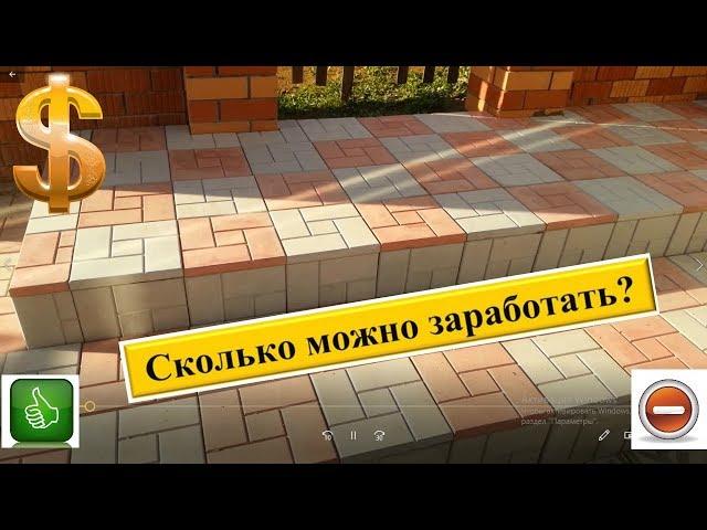 Сколько можно заработать на производстве тротуарной плитки