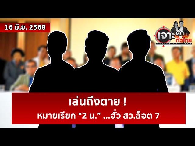 เล่นถึงตาย ! หมายเรียก “2 น.” ...ฮั่ว สว.ล็อต 7  | เจาะลึกทั่วไทย | 16 มิ.ย. 68