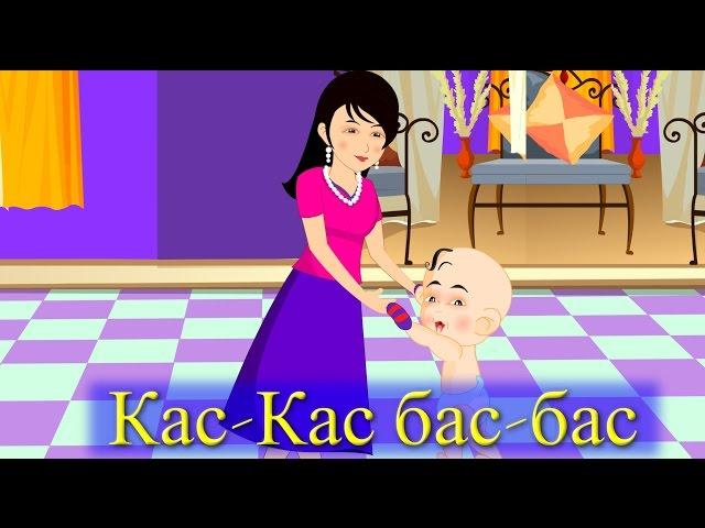 Кас-Кас! Бас-бас! | Киргизские Детские Песни | Muzбилим | Балдар Ырлары | Замира Сатыбалдиева