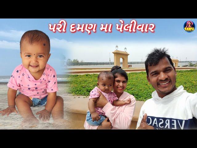 પરી દમણ મા પેલીવાર  Pari Daman Ma New Vlog Video ફુલ કોમેડી વિડિઓ#sarudangivlog Dangi Comedy Video