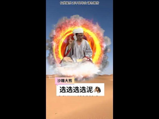 #沙雕  今天大熊又来到了沙漠  又遇到了选择题