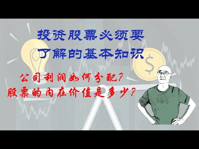 投资股票必须了解的基本知识：公司利润如何分配？股票的内在价值是多少？