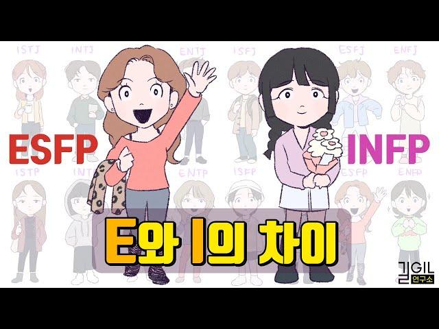 MBTI E와 I의 차이