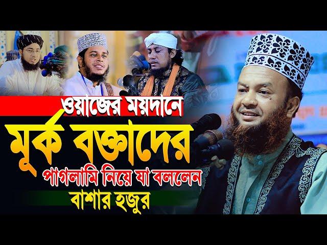 ওয়াজের ময়দানে তারেক মনোয়ারের পাগলামি নিয়ে যা বললেন বাশার হুজুর | Abul Kalam Azad Bashar Waz 2025