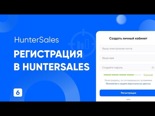 Hunter Sales - Регистрация, активация пробного периода, установка расширения.