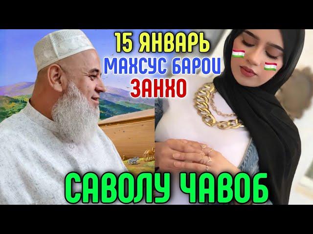 ХОЧИ МИРЗО 2022 САВОЛ - ЧАВОБ 15 ЯНВАРЬ حاجی میرزا پرسش و پاسخ