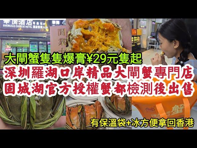 深圳羅湖口岸精品大閘蟹專門店 固城湖官方授權蟹都檢測後出售 有保溫袋+冰方便拿回香港v大閘蟹隻隻爆膏¥29元隻起！［膏榮記大閘蟹］