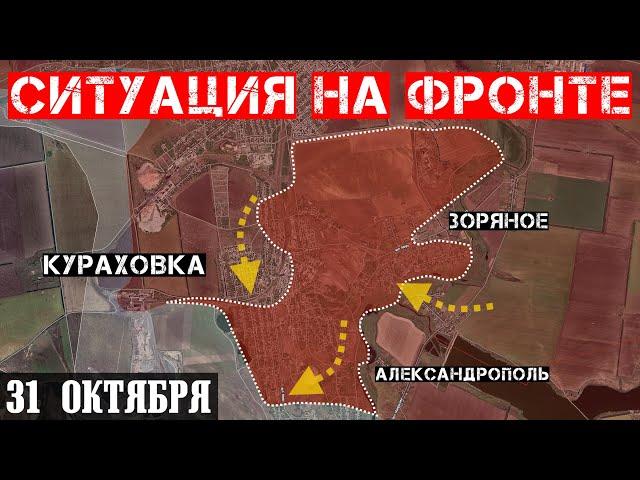 Ukraine. Situation at the front on October 31. Russian troops captured Kurakhovka.