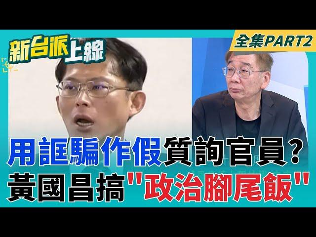 國會殿堂最壞示範！黃國昌稱播檢察官訊問「朱將軍」錄音檔？用誆騙作假質詢官員？黃國昌搞「政治腳尾飯」？｜李正皓 主持｜【新台派上線 PART2】20250616｜三立新聞台