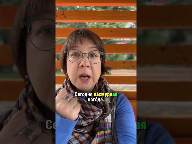 Let's talk about weather! Какая погода у вас сегодня? #russianasasecondlanguage #learnrussian