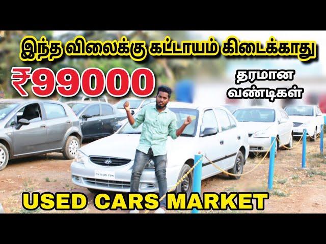 யாருமே சொல்லாத விலையில்99000 முதல் Cheap & Best Used cars/real value cars/lowbudgetcars