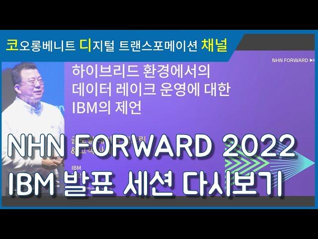 [코오롱베니트] NHN FORWARD 2022 - IBM 발표 영상 다시보기