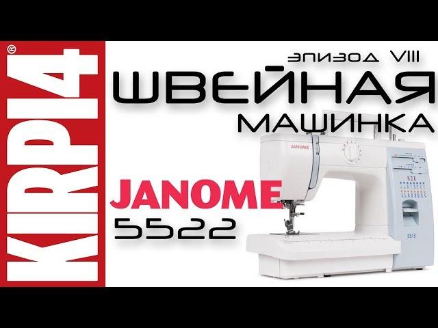 Эпизод 8. Обзор швейной машинки Janome 5522