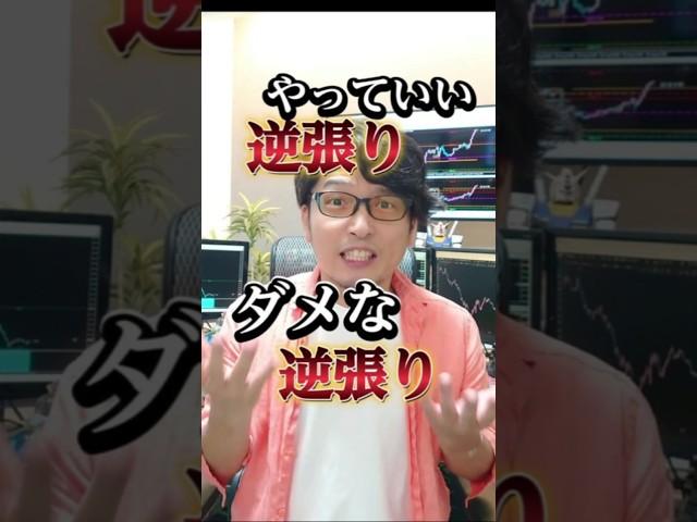 FXでやっていい逆張り、ダメな逆張り #fx初心者 #ドル円 #投資