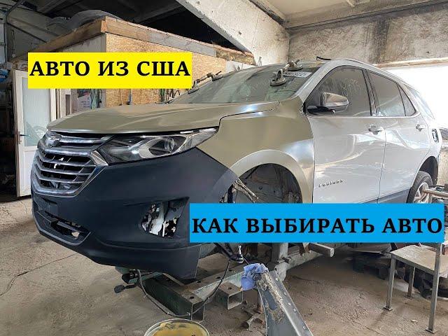 АВТО ИЗ США. КАК КУПИТЬ И НЕ  ПОПАСТЬ. CHEVROLET EQUINOX.