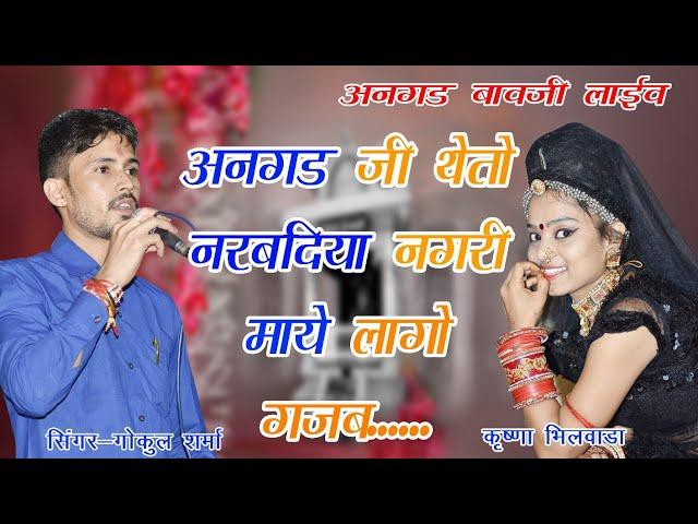 Gokul Sharma|| अनगढ़ जी थे तो नरबदिया नगरी के माहि लागो गजब||latest DJ song 2019||Angad bavji