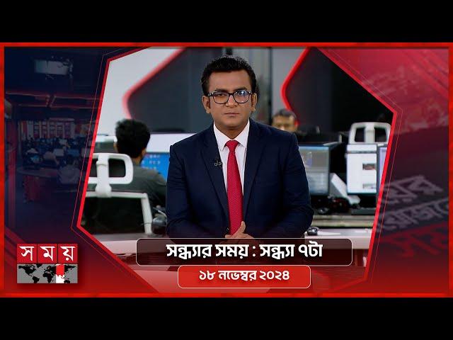 সন্ধ্যার সময় | সন্ধ্যা ৭টা | ১৮ নভেম্বর ২০২৪ | Somoy TV Bulletin 7pm | Latest Bangladeshi News