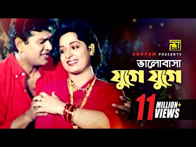 Bhalobasha Juge Juge | ভালোবাসা যুগে যুগে | HD | Shabana & Alamgir | Hadi & Sabina | Mayer Doa