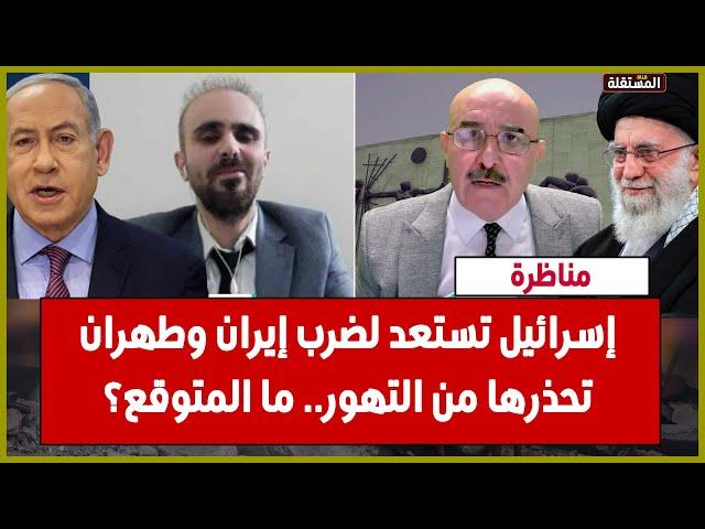 مناظرة: إسرائيل تستعد لضرب إيران وطهران تحذرها من التهور.. ما المتوقع؟