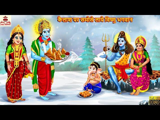 कैलाश पर समोसे लाये विष्णु भगवान | Shiv Ji | Hindi Kahani | Bhakti Kahani | Bhakti Stories | Kahani