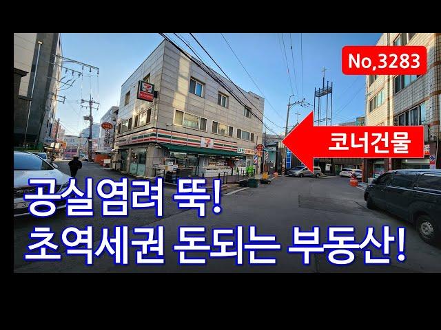 초역세권에 안정적인 임대 수익! 탄탄한 배후세대까지, 인천상가주택매매, 매물3283