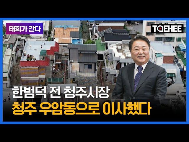 태희가간다ㅣ한범덕 전 청주시장 청주 우암동으로 이사했다