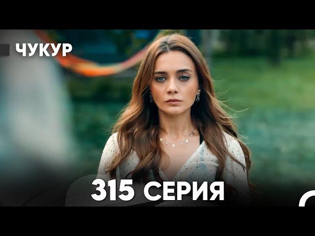 Чукур 315 Серия (русский дубляж) FULL HD