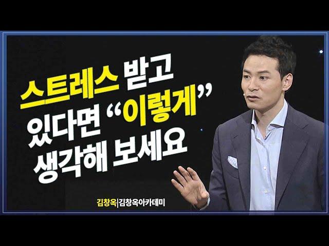 스트레스 받는 삶이 힘들다고 생각되는 분들께 드리는 말씀 @방송대지식  | 김창옥 | 특강 | 명강의 | 방송대 | 방송통신대