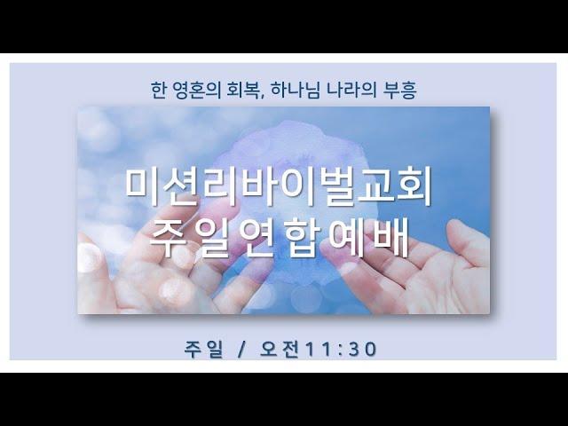 [주일연합예배 25/06/15] 다시 시작 할 수 있을까?