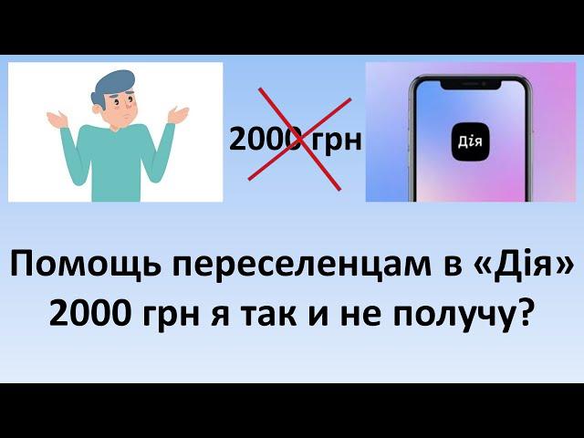 Помощь переселенцам в "Дія" 2000 грн я так и не получу? | Внутренне перемещенные лица