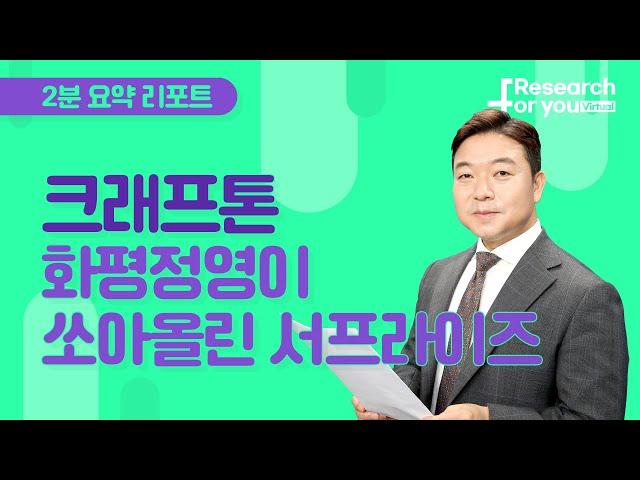 [리서치 하이라이트] 크래프톤, 화평정영이 쏘아올린 서프라이즈