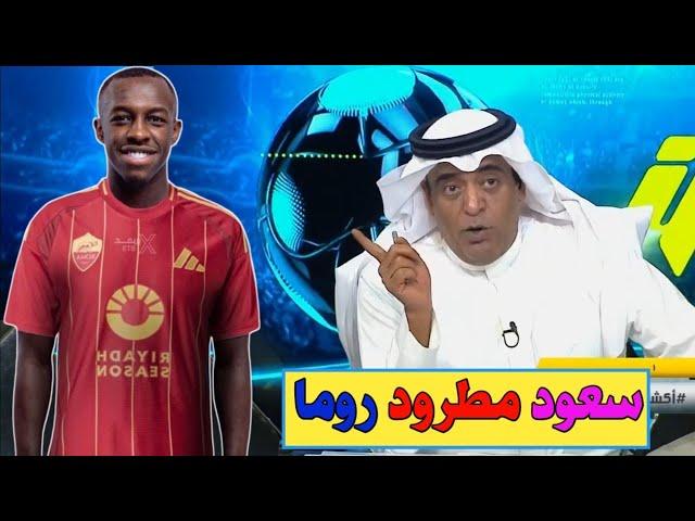 سعود مطرود روما يبحث عن العودة الي الاتحاد | الهلال يحسم اول الصفقات | رئيس النصر يفعلها رسميا...