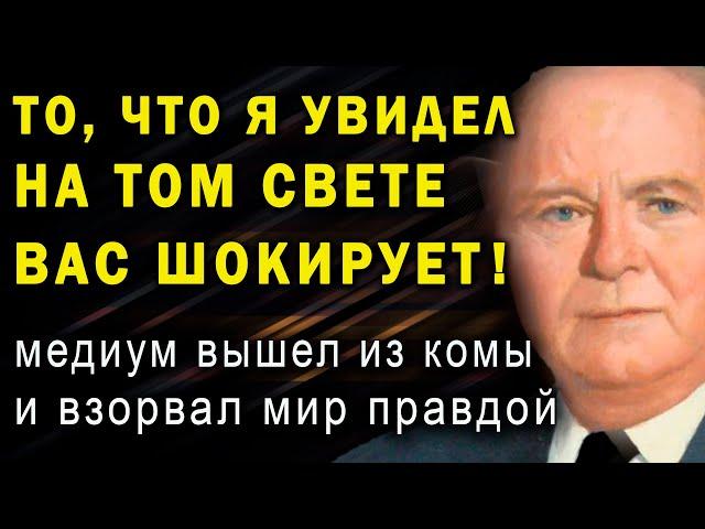 Во время комы он видел загробный мир! Вот что ждет после смерти! Медиум Артур Форд