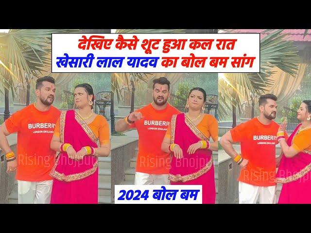 देखिए कैसे कल Khesari Lal Yadav और Raksha Gupta का Bol Bum गाने का Video का Shooting हुआ Delhi में