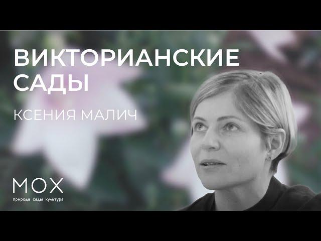«МОХ»: лекция Ксении Малич «Викторианские сады»