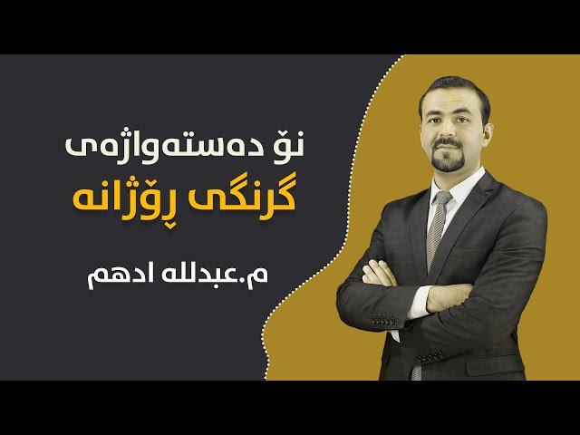 نۆ دەستەواژەی گرنگی ڕۆژانە